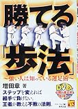 勝てる歩法　～強い人は知っている運足術～ (DVD付) (BUDO-RA BOOKS)