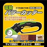 可変ヘッド 電動パワーカッター　MCE-3688