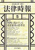 法律時報 2019年 05 月号 [雑誌]