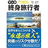 税金を払わない終身旅行者 究極の節税法pt 木村 昭二 本 通販 Amazon