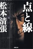 点と線 (新潮文庫)