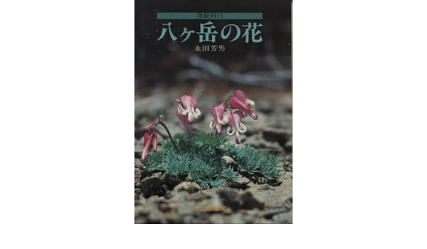八ヶ岳の花 花紀行 11 永田 芳男 本 通販 Amazon