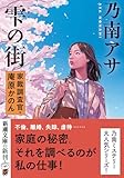 雫の街:家裁調査官・庵原かのん