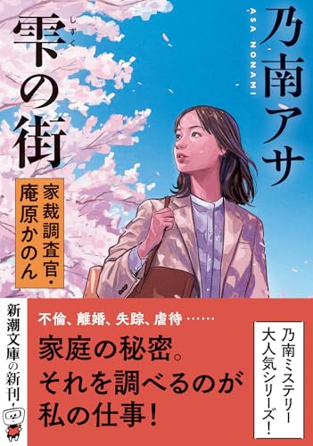 乃南アサ:雫の街：家裁調査官・庵原かのん