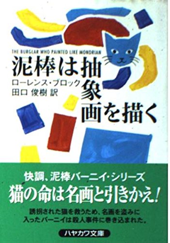 ローレンス・ブロック:泥棒は抽象画を描く (ハヤカワ・ミステリ文庫)