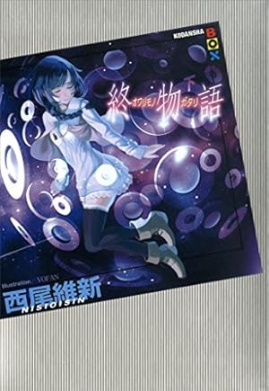 画像8: 西尾維新＜物語＞シリーズが最大30%OFF＋35%還元！ 掟上や戯言も対象