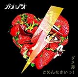 �_���j/���߂�Ȃ�����!(���񐶎Y�����A)