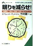 眠りを減らせ! (知的生きかた文庫 た 2-8)