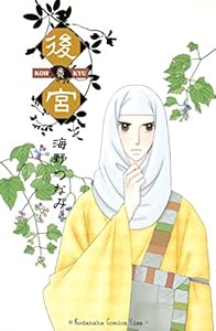 後宮 3巻 表紙画像