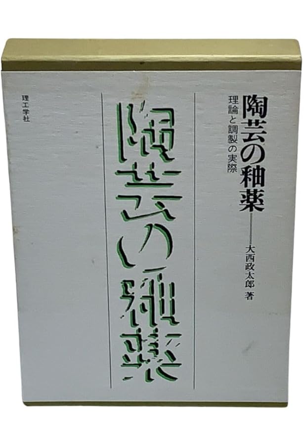 Amazon.co.jp: 陶芸の伝統技法 : 大西 政太郎: 本