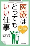 医療はとってもいい仕事 -だから外科医はやめられない-