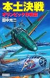 本土決戦 (オリンピック作戦篇) (歴史群像新書 352-1)