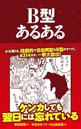 B型あるある 血液型あるある 新田哲嗣 水元あきつぐ 小山高志郎 本 図書館 Kindleストア Amazon