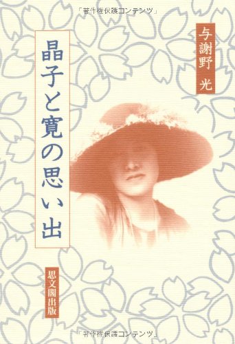 晶子と寛の思い出