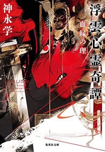 神永学:浮雲心霊奇譚 血縁の理 (集英社文庫)