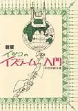 イツコのイスラーム入門