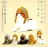 ねこのかぶりものフィギュア第2弾 かわいいかわいい ねこファラオ フィギュア [全5種セット(フルコンプ)]