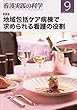 看護実践の科学2017年9月号 特集:地域包括ケア病棟で求められる看護の役割
