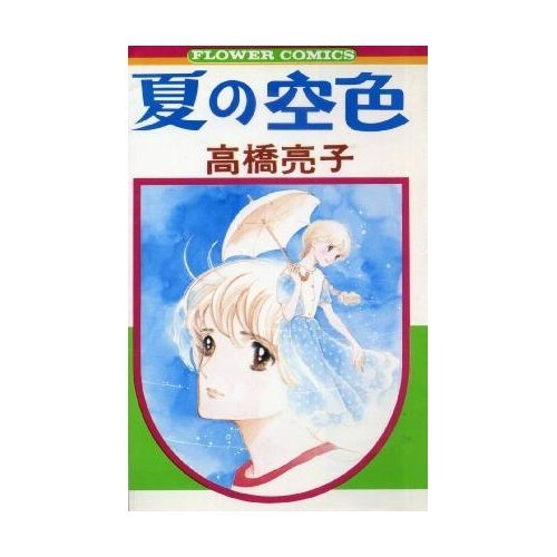 『夏の空色』1巻