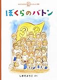 ぼくらのバトン (しまだようこのえほんシリーズ みんなでかんがえようインクルーシブ教育)