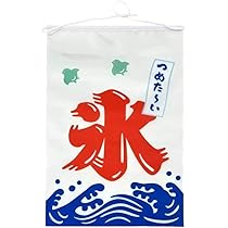 新品　特製氷のぼり旗　吊り下げのぼり　かき氷　ひも付き　店舗用品 Amazon | ［AYDMY］かき氷のぼり旗 吊り下げのぼり かき氷 店舗