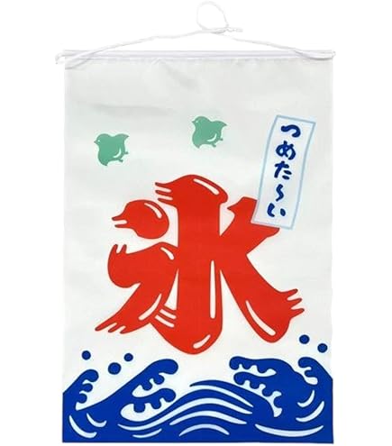 Amazon | のぼり屋工房(Noboriyakobo) 吊下旗 2267 かき氷 W330mm