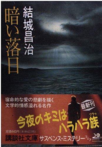 暗い落日 (講談社文庫)