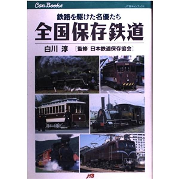 ローカル私鉄車輛20年/全国保存鉄道Ⅰ・Ⅱ　3冊セットJTB　うg4767W37 現役車両【1336形式1798車両】【全国612路線】を完全網羅！ 『日本の