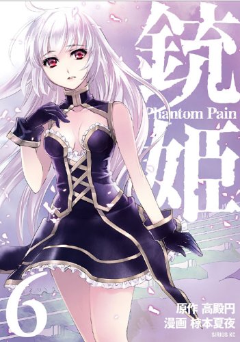 『銃姫－Phantom Pain－』6巻
