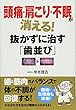 頭痛・肩こり・不眠が消える! 抜かずに治す「歯並び」