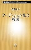 オーディション社会 韓国