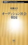 オーディション社会 韓国 (新潮新書)