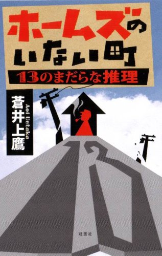 蒼井上鷹:ホームズのいない町―13のまだらな推理 (FUTABA NOVELS)
