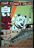白い戦士ヤマト 2 (ジャンプコミックスデラックス)