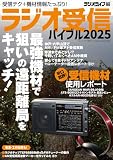 ラジオ受信バイブル2025（三才ムック）