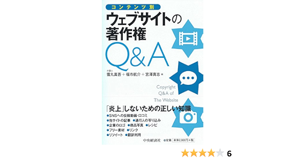 コンテンツ別 ウェブサイトの著作権q A 雪丸真吾 福市航介 宮澤真志 本 通販 Amazon