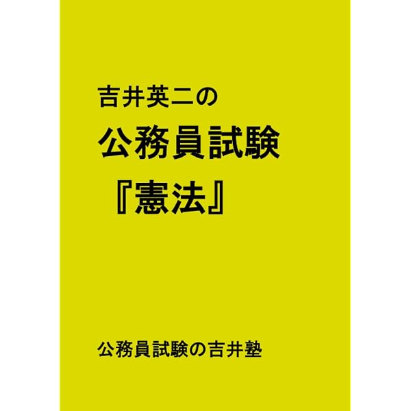 吉井英二の公務員試験『社会学』 | 吉井英二 |本 | 通販 | Amazon