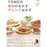 YOMEの基本のおかずアレンジおかず (e-MOOK)