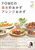 YOMEの基本のおかずアレンジおかず (e-MOOK)