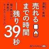 売れるまでの時間―残り39秒