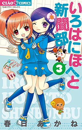 いろはにほへと新聞部 漫画 1巻から3巻 無料 試し読み 価格比較 マンガリスト