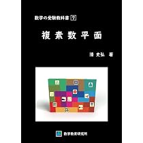 数学の受験教科書 1から7 清史弘 数学の受験教科書 7 複素数平面 | 清 史弘 |本 | 通販 | Amazon