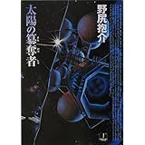 太陽の簒奪者 (ハヤカワJA)