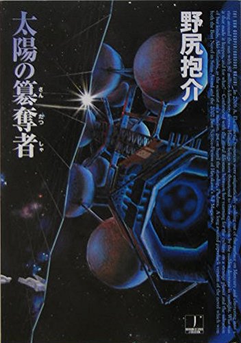 野尻抱介:太陽の簒奪者 (ハヤカワJA)