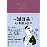 与謝野晶子 愛と理性の言葉 (エッセンシャル版ディスカヴァークラシック文庫シリーズ)