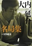 大内延介名局集