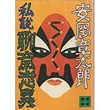 私説聊斎志異