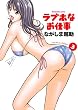 ラブホなお仕事　３巻 (芳文社コミックス)