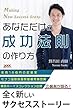 あなただけの成功法則の作り方