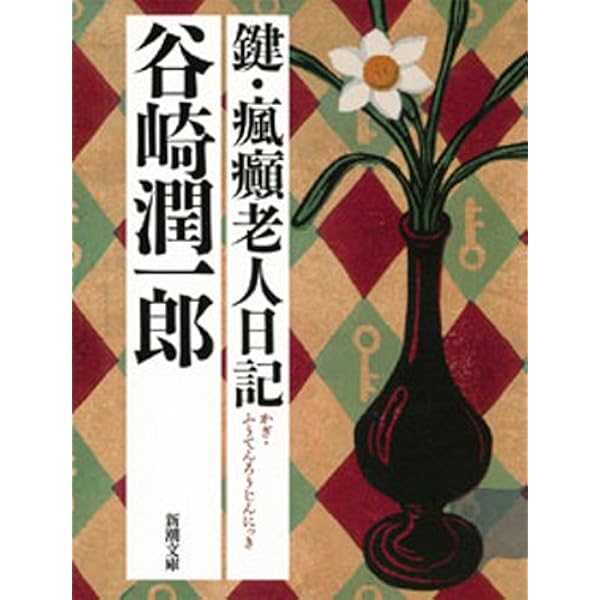 Amazon.co.jp: 瘋癲老人日記（ひらがな） eBook : 谷崎潤一郎, 上妻